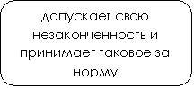 Скругленный прямоугольник: допускает свою незаконченность и принимает таковое за норму