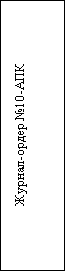 Подпись: Журнал-ордер №10-АПК