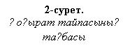 : 2-. 
Қң ң  ң
