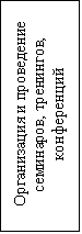 Подпись: Организация и проведение семинаров, тренингов, конференций