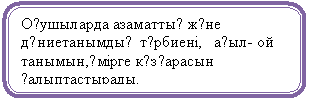 : қ қ ә үқ  ә,   қ-  ,ө өқ қ.


