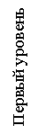 Подпись: Первый уровень 
