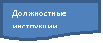 Блок-схема: документ: Должностные инструкции