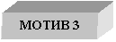 Подпись: МОТИВ 3

