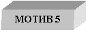Подпись: МОТИВ 5

