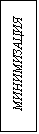 Подпись: МИНИМИЗАЦИЯ