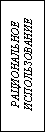 Подпись: РАЦИОНАЛЬНОЕ ИС-ПОЛЬЗОВАНИЕ