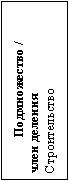Подпись: Подмножество / 
член деления
Строительство
