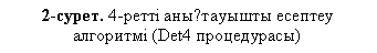 �������: 2-�����. 4-���� ���қ������� ������� �������� (Det4 �����������)