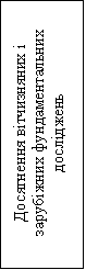 Подпись: Досягнення вітчизняних і зарубіжних фундаментальних досліджень
