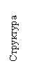 Подпись: Структура