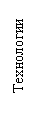 Подпись: Технологии