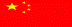 http://www.ols.kz/sites/default/files/imagecache/flaglittle/china-flag.gif