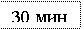 �������: 30 ���