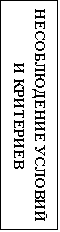 Подпись: НЕСОБЛЮДЕНИЕ УСЛОВИЙ И КРИТЕРИЕВ