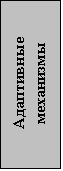 Подпись: Адаптивные механизмы