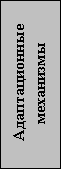 Подпись: Адаптационные механизмы