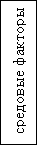 Подпись: средовые факторы