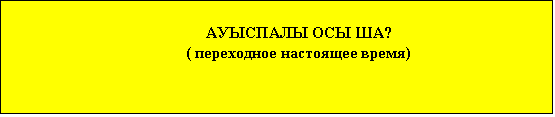 :                                     
                                                   Қ
                                            (   )
