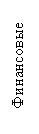 Подпись: Финансовые ресурсы