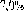7,0%