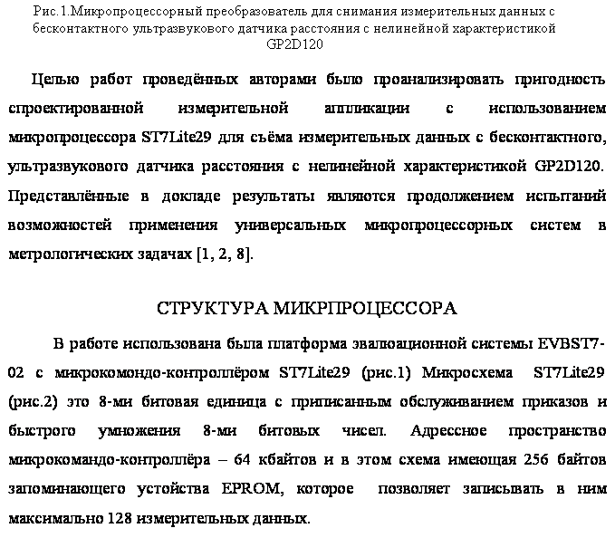 Text Box: .1.             
GP2D120

            - ST7Lite29      , -      GP2D120.         -       [1, 2, 8].
 

            EVBST7-02  - ST7Lite29 (.1)   ST7Lite29 (.2)  8-          8-  .   -  64       256    EPROM,        128  .

