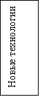 Подпись: Новые технологии