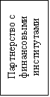 Подпись: Партнерство с финансовыми институтами