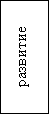 Подпись: развитие