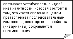 Загнутый угол: связывает устойчивость с идеей инвариантности, которая состоит в том, что «хотя система в целом претерпевает последовательные изменения, некоторые ее свойства (инварианты) сохраняются неизменными»