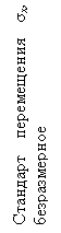 :   σ, 

