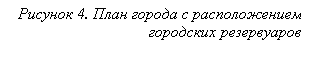 Подпись: Рисунок 4. План города с расположением городских резервуаров