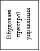 Подпись: Вбудовані пристрої управління