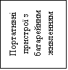 Подпись: Портативні пристрої з батарейним живленням