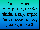 �������: ��� ������:
өң, �ү�, �ү�, ������, ����, ����, �ө��, ә����, �����, ��ң, �����, �����
