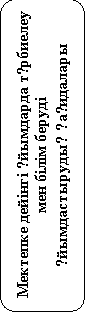 Скругленный прямоугольник: Мектепке дейінгі ұйымдарда тәрбиелеу мен білім беруді
ұйымдастырудың қағидалары