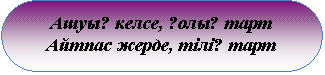Скругленный прямоугольник: Ашуың келсе, қолың тарт
Айтпас жерде, тілің тарт