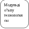 Скругленный прямоугольник: Модульді оқыту технологиясы