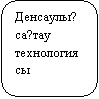 Скругленный прямоугольник: Денсаулық сақтау технологиясы