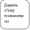 Скругленный прямоугольник: Дамыта оқыту технологиясы