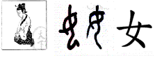 C:\Documents and Settings\\ \ \小logo女.jpg