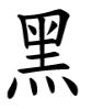 C:\Documents and Settings\\ \ \1264356015_black-list.gif