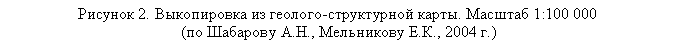 �������: ������� 2. ����������� �� �������-����������� �����. ������� 1:100 000
 (�� �������� �.�., ���������� �.�., 2004 �.)
