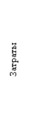 Подпись: Затраты