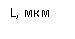 �������: L, ���